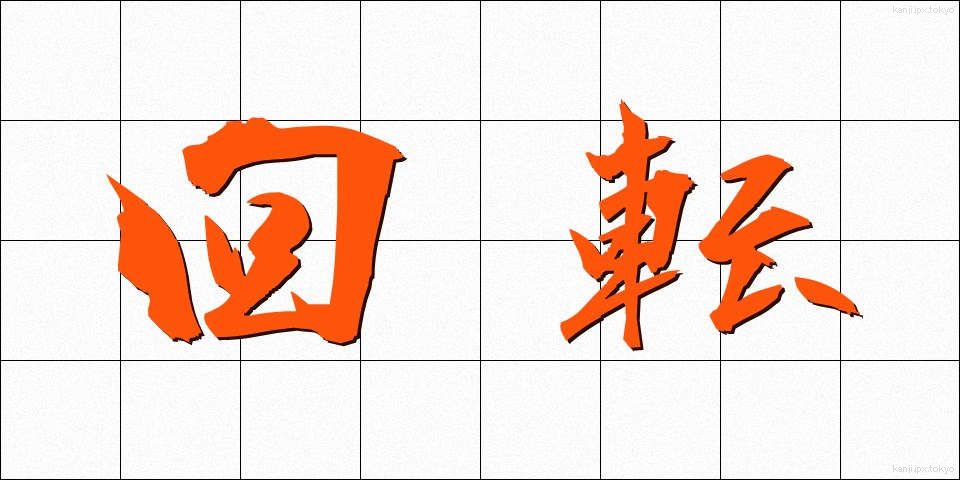 回転 (かいてん)