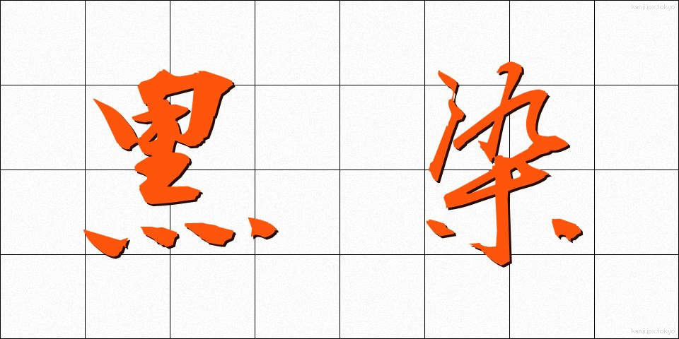 黒染 (くろぞめ)