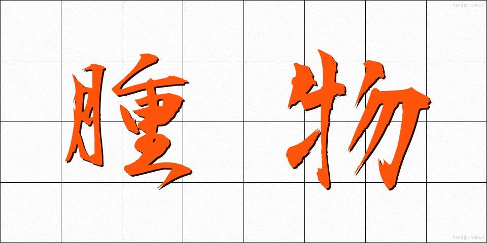 腫物 (はれもの)