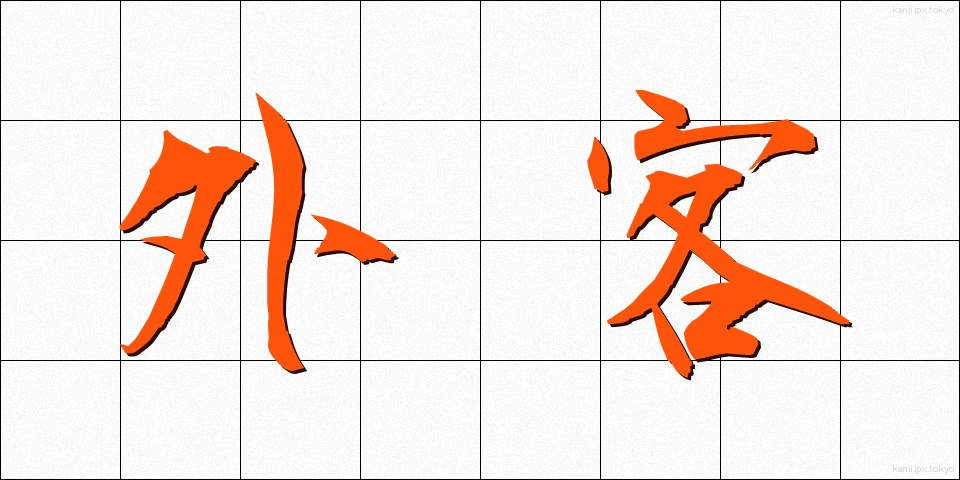 外客 (がいかく)