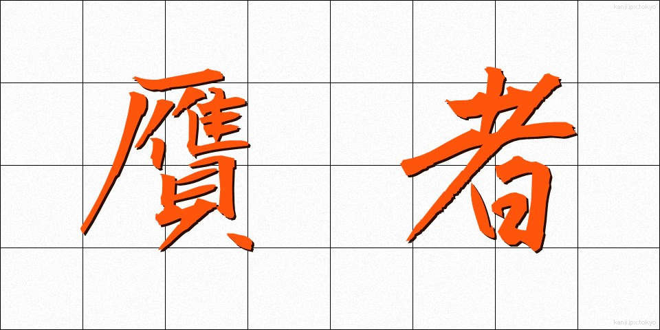 贋者 (がんじゃ)