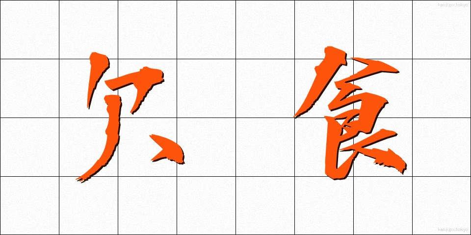 欠食 (けっしょく)