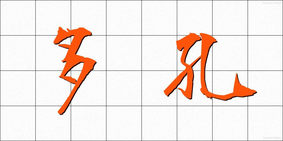 多孔 (たこう)
