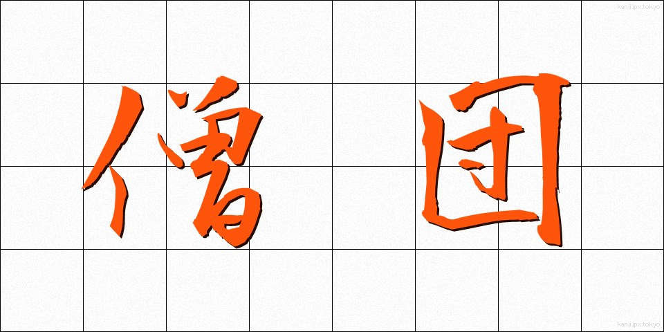 僧団 (そうだん)