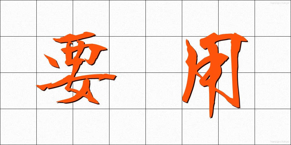 要用 (ようよう)