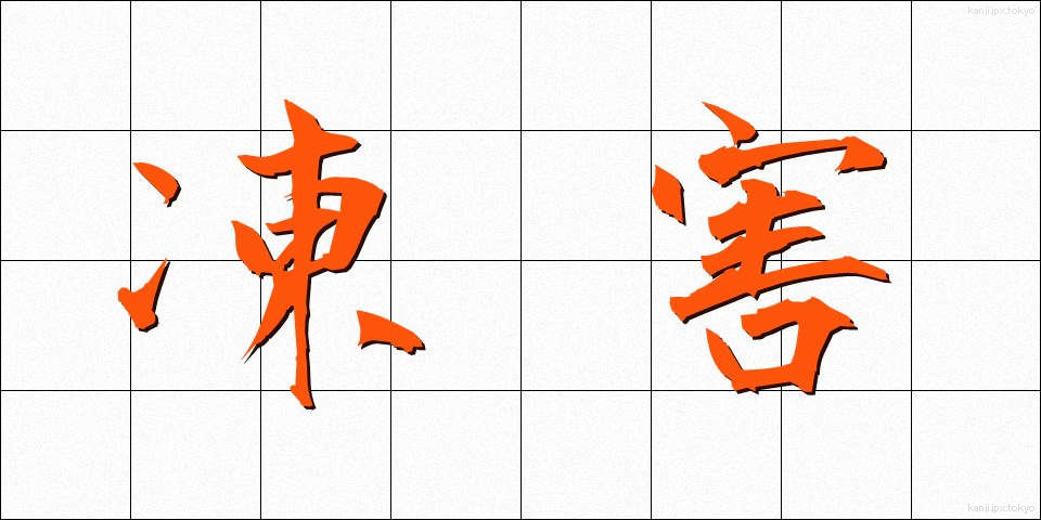凍害 (とうがい)