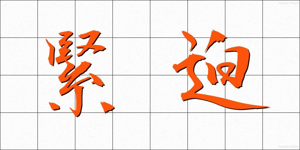 緊迫 (きんぱく)