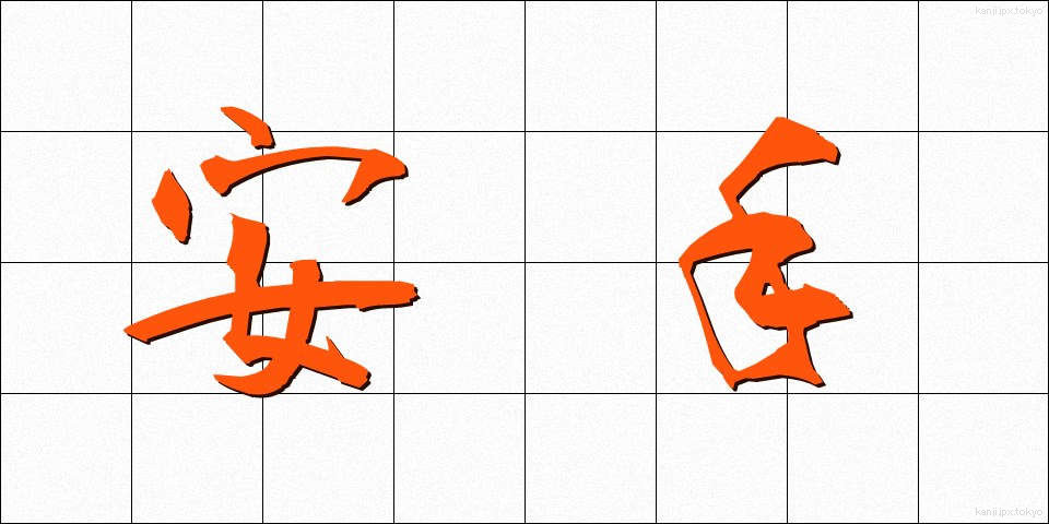 安手 (やすで)