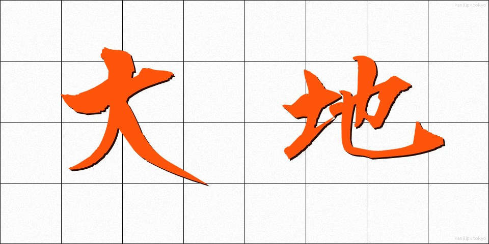 大地 (だいち)