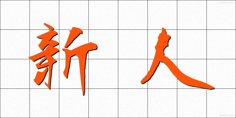 新人 (しんじん)
