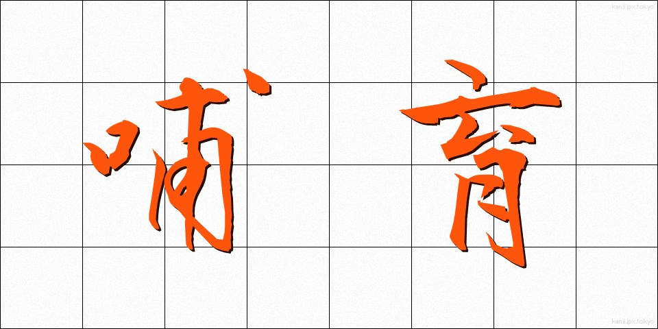 哺育 (ほいく)