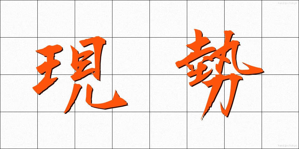 現勢 (げんせい)