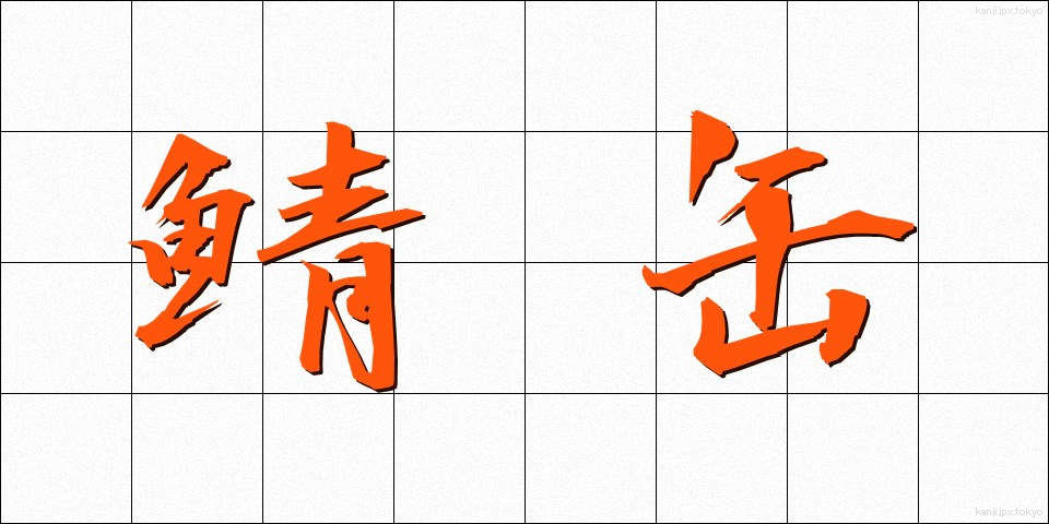 鯖缶 (さばかん)