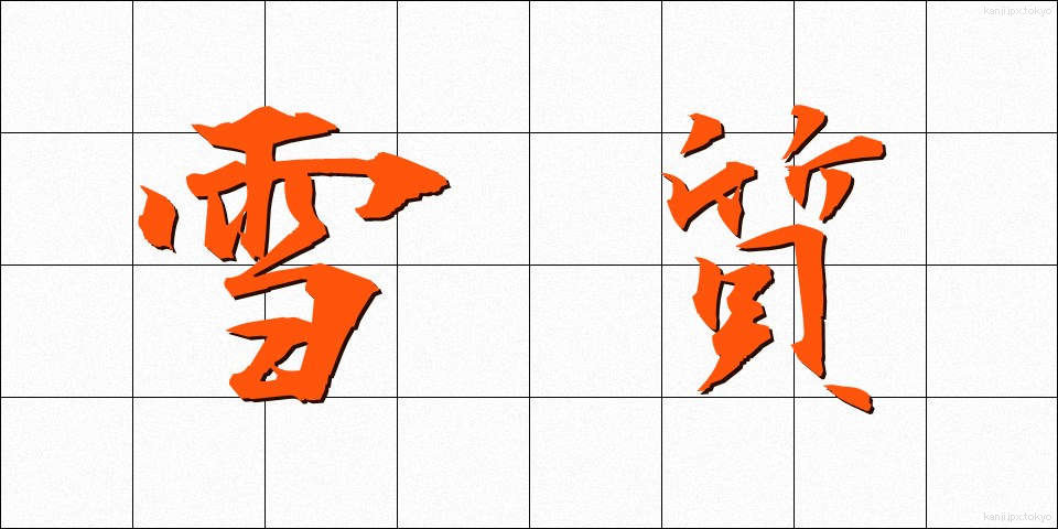 雪質 (せつしつ)