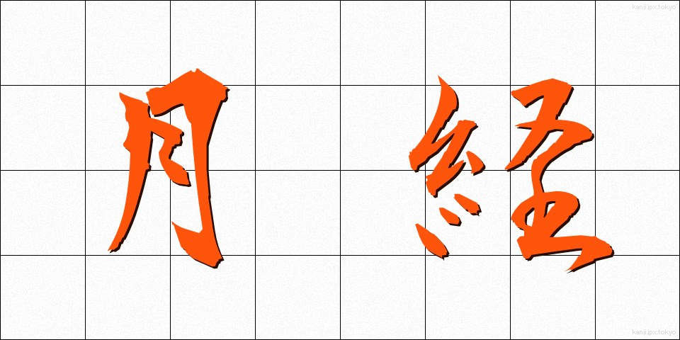 月経 (げっけい)