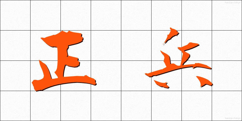正兵 (せいへい)