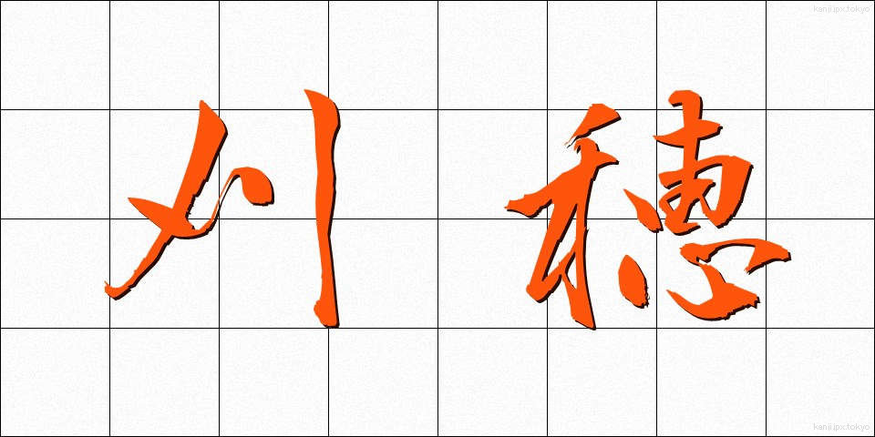 刈穂 (かりほ)