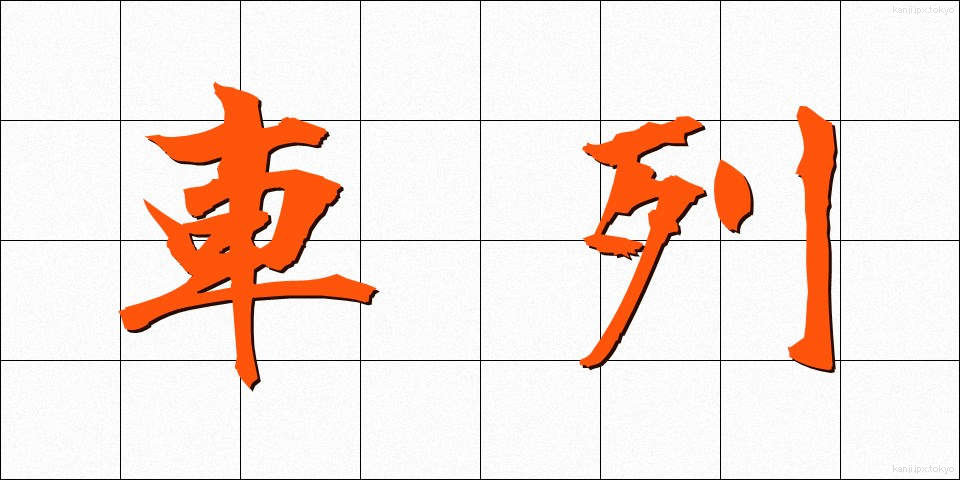 車列 (しゃれつ)