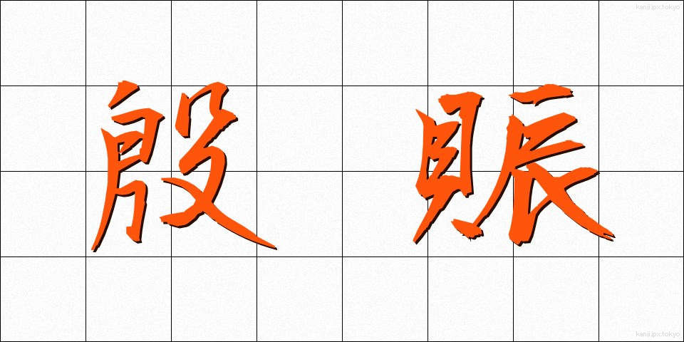 殷賑 (いんしん)