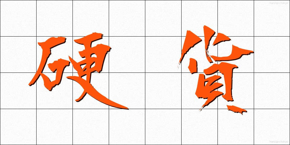硬貨 (こうか)