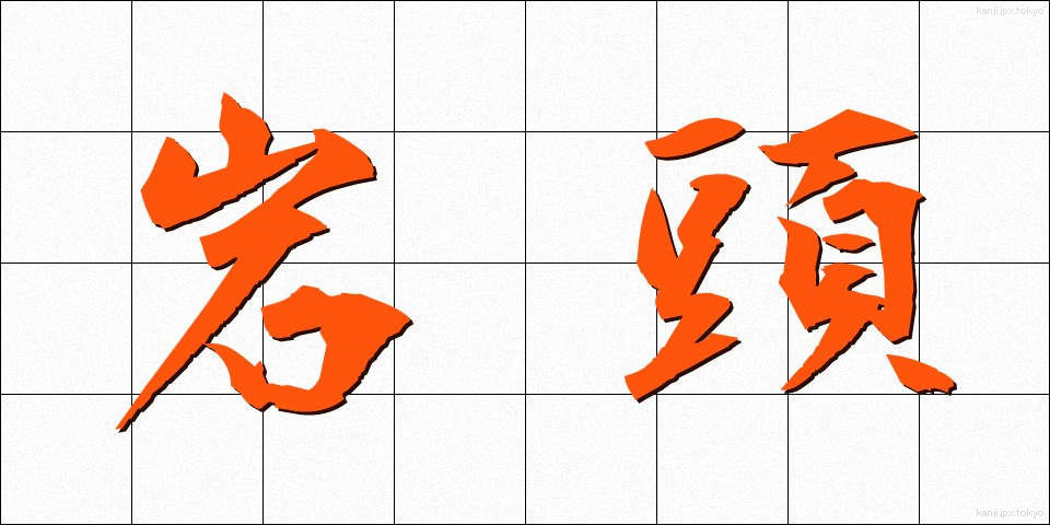 岩頭 (がんとう)