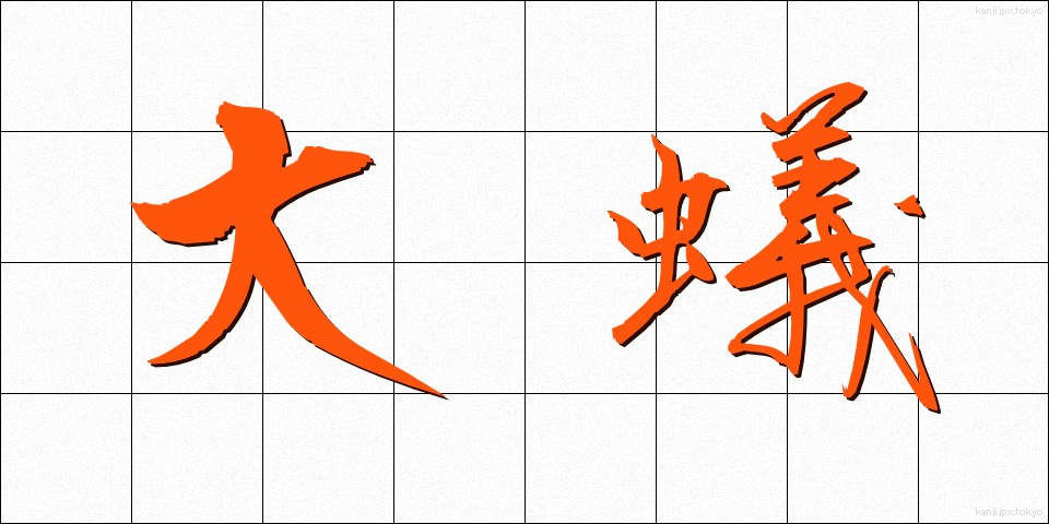 大蟻 (だいあり)