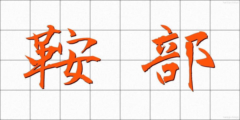 鞍部 (あんぶ)
