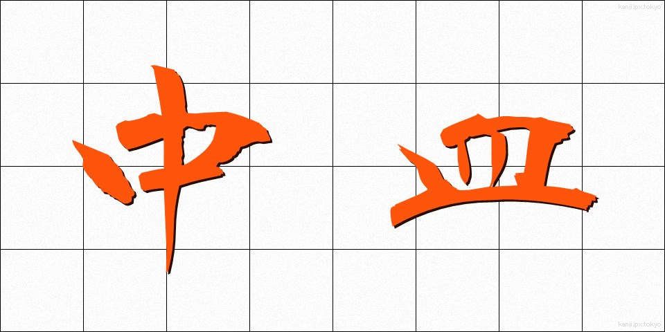 中皿 (ちゅうさら)