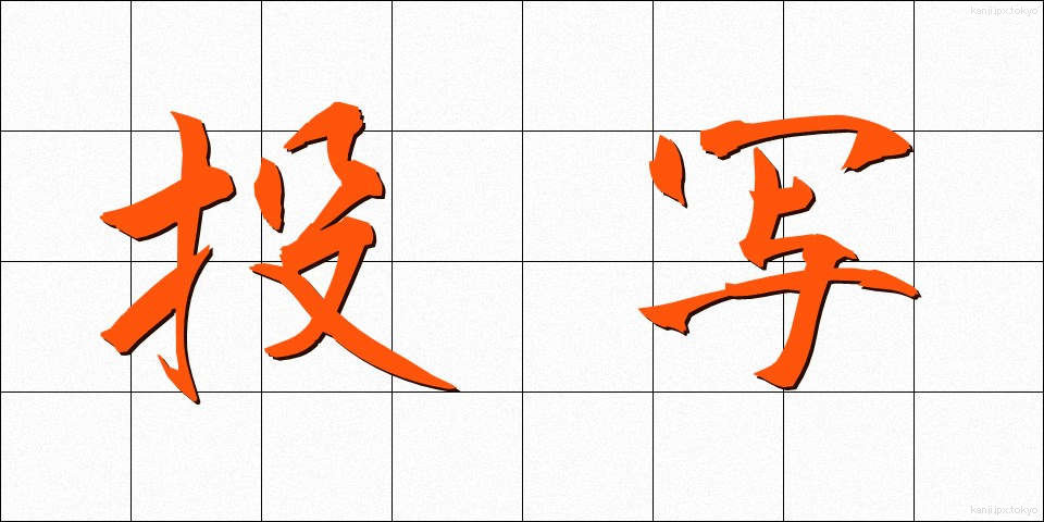 投写 (とうしゃ)