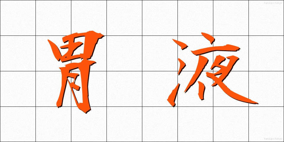 胃液 (いえき)