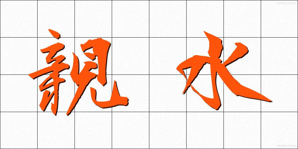 親水 (しんすい)