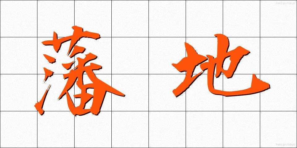 藩地 (はんち)