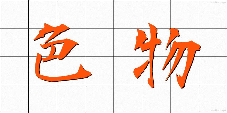 色物 (いろもの)