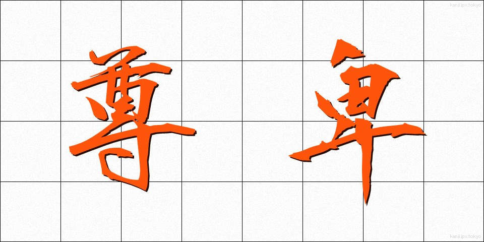 尊卑 (そんひ)