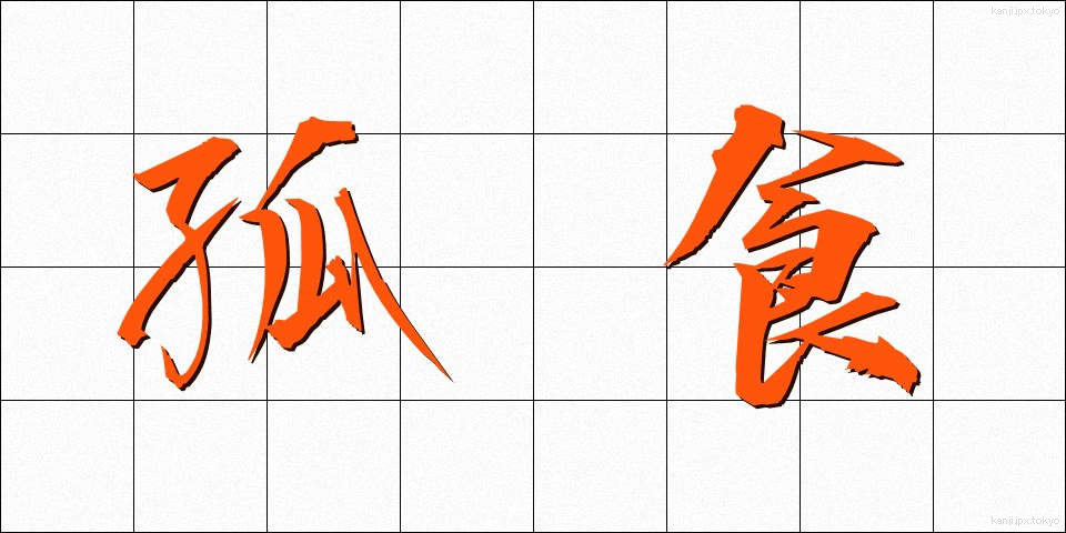 孤食 (こしょく)