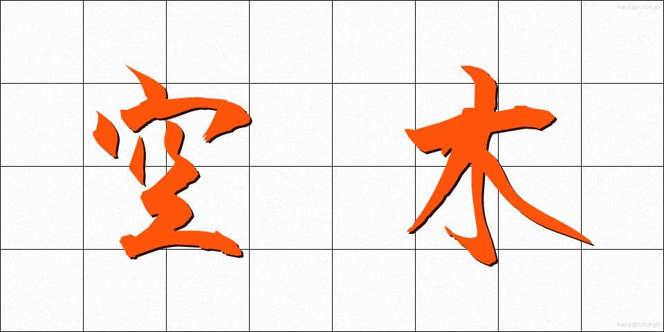 空木 (うつぎ)
