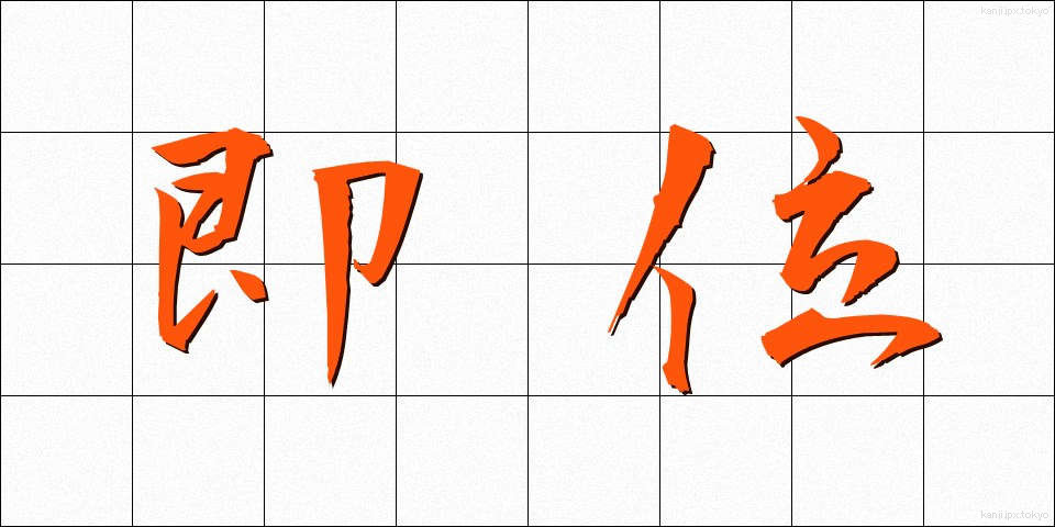 即位 (そくい)