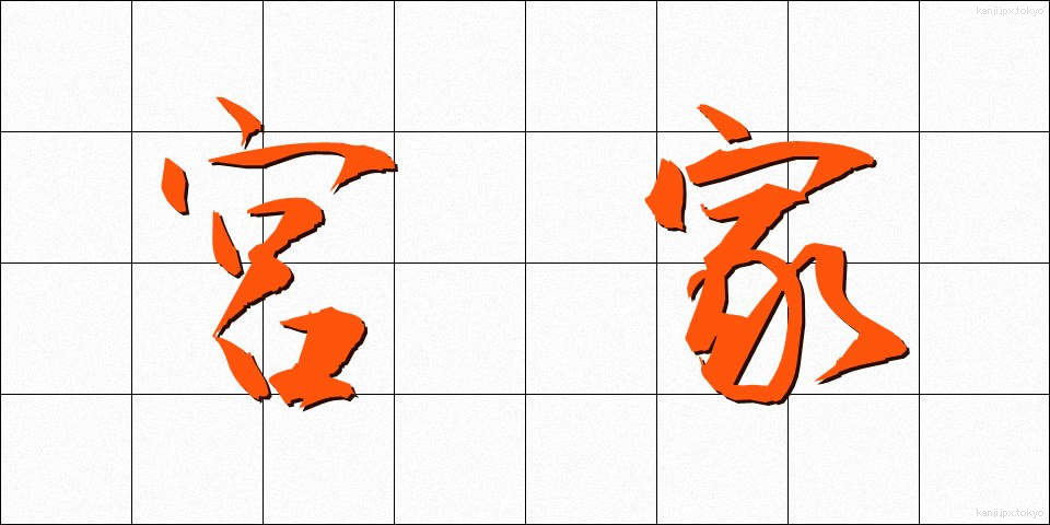 宮家 (みやけ)