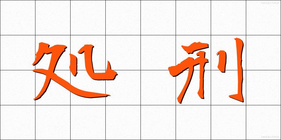 処刑 (しょけい)
