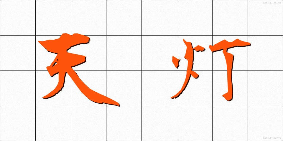 天灯 (てんとう)