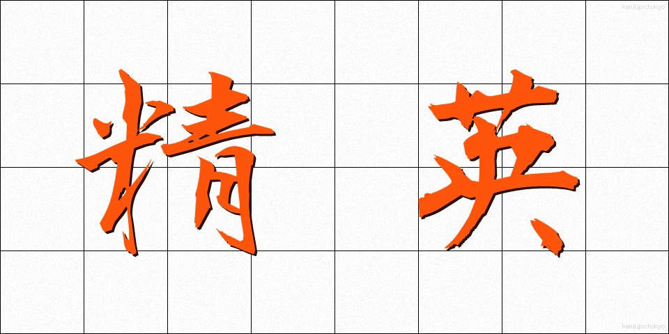 精英 (せいえい)