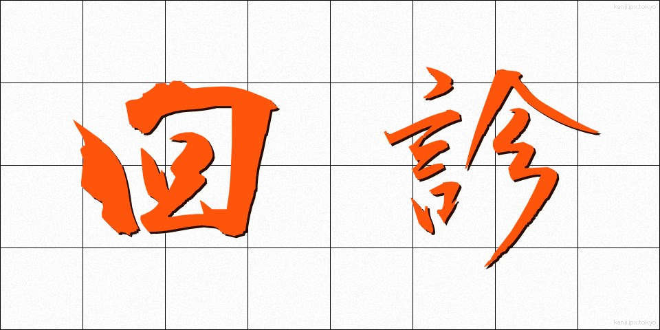 回診 (かいしん)