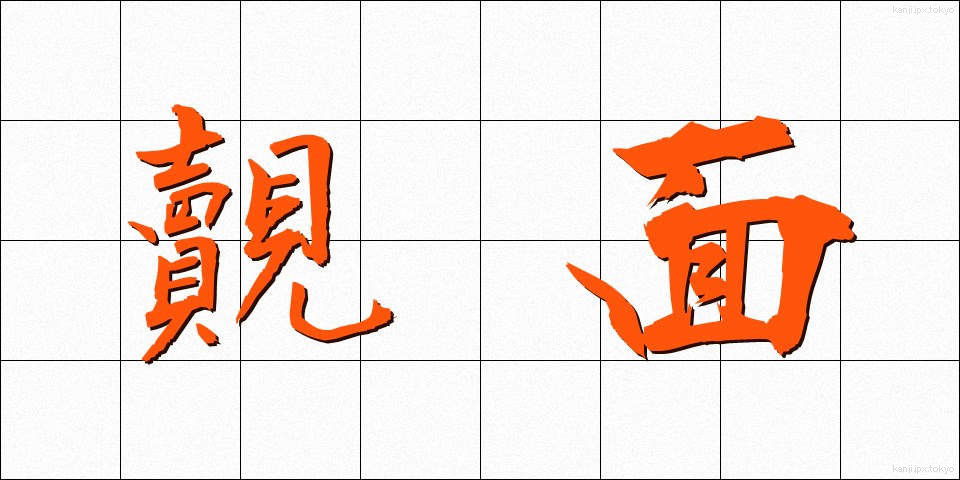 覿面 (てきめん)