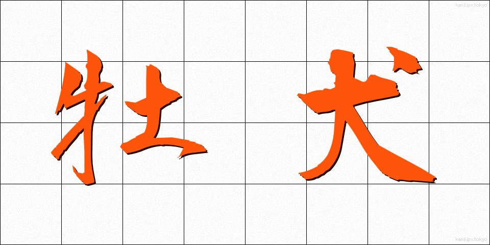 牡犬 (おすいぬ)