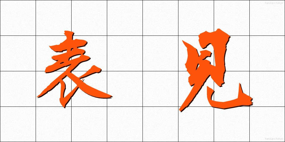 表見 (ひょうけん)