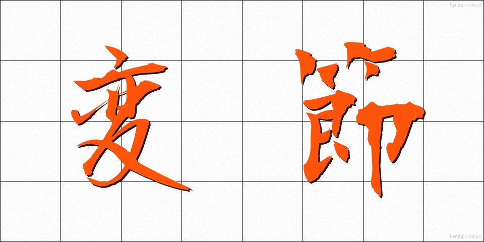 変節 (へんせつ)