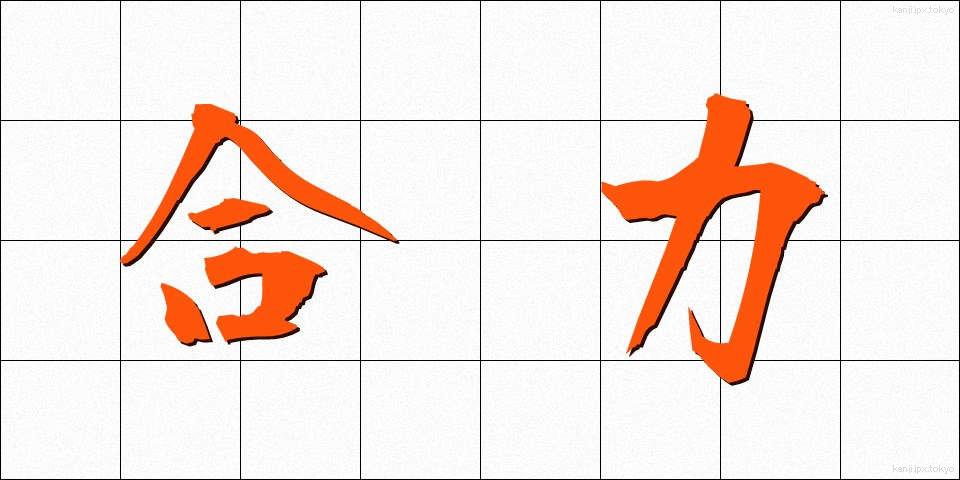 合力 (ごうりょく)