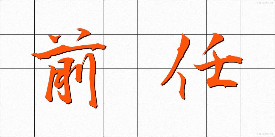 前任 (ぜんにん)