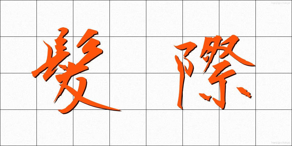 髪際 (かみぎわ)