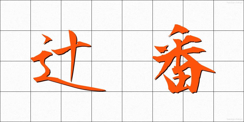 辻番 (つじばん)